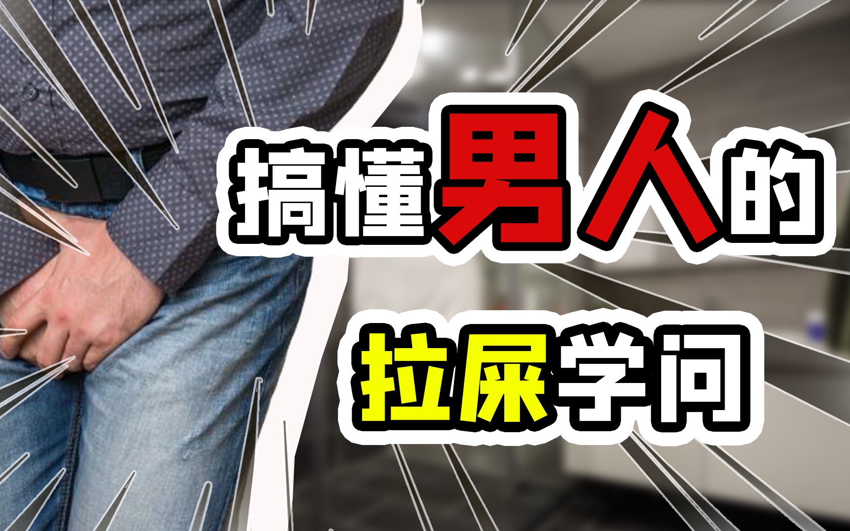 活动作品搞懂男人拉屎那点事半径十公里