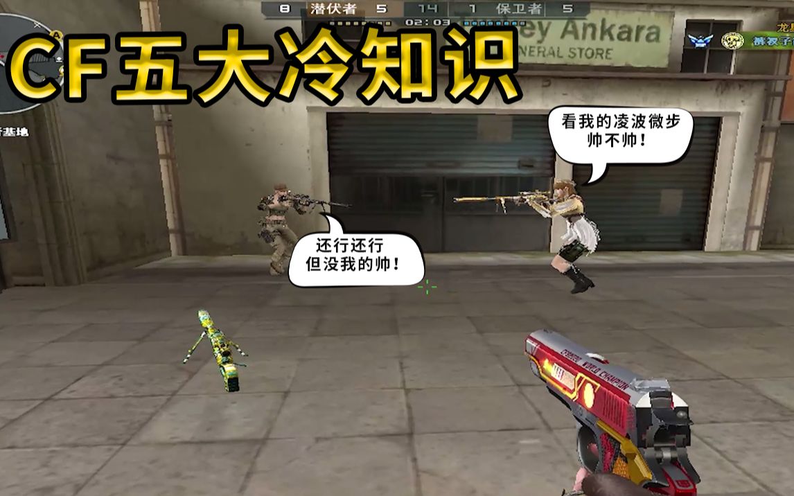 CF: 打CF你必须要知道的冷知识，看见最后一类人一定要躲远点_哔哩哔哩bilibili_穿越火线