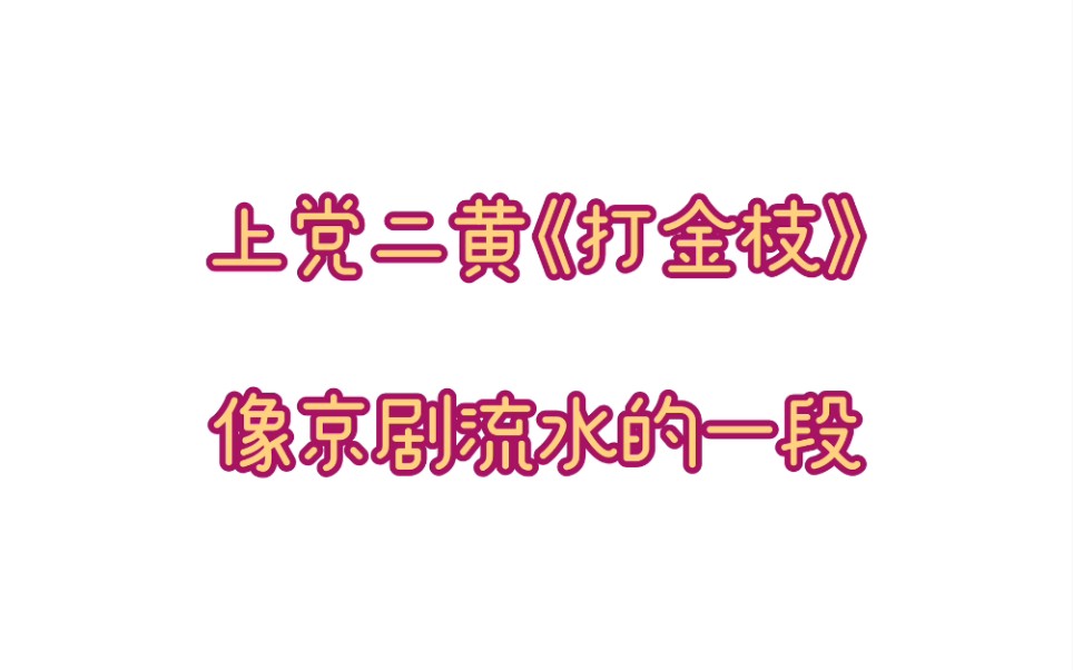 [图]【上党梆子·二黄】《打金枝》“劝万岁莫要动真气”选段