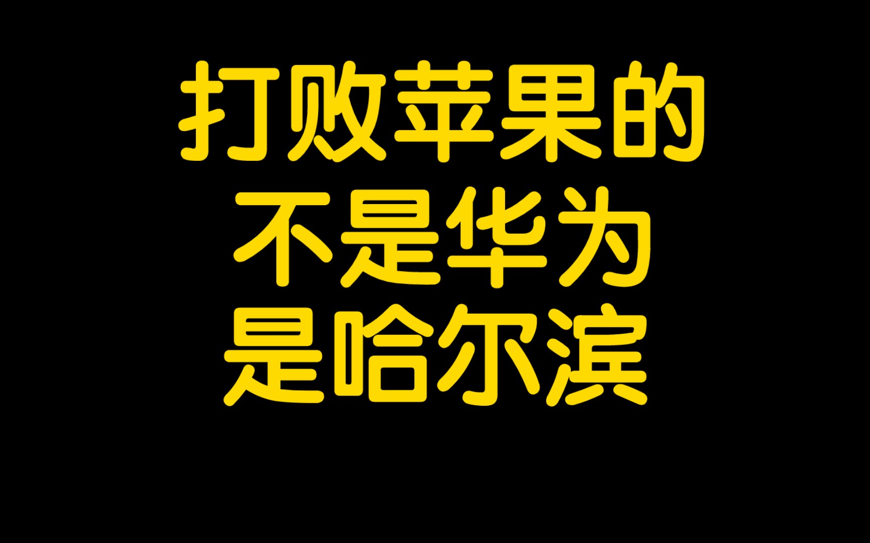 打败苹果的不是华为,是哈尔滨哔哩哔哩bilibili