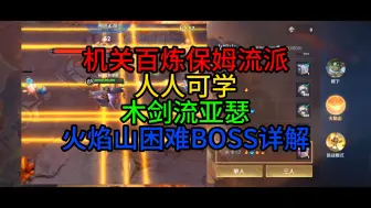 Download Video: 王者荣耀机关百炼保姆流派，木剑流亚瑟！包过火焰山1-11关！