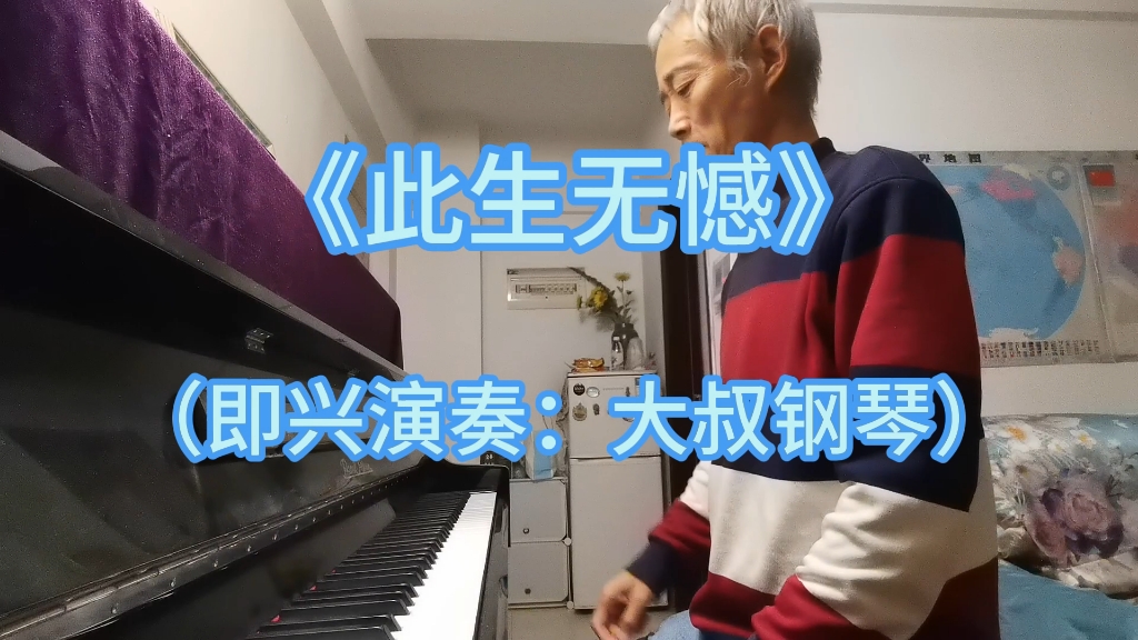 《此生无憾》(即兴演奏:大叔钢琴)