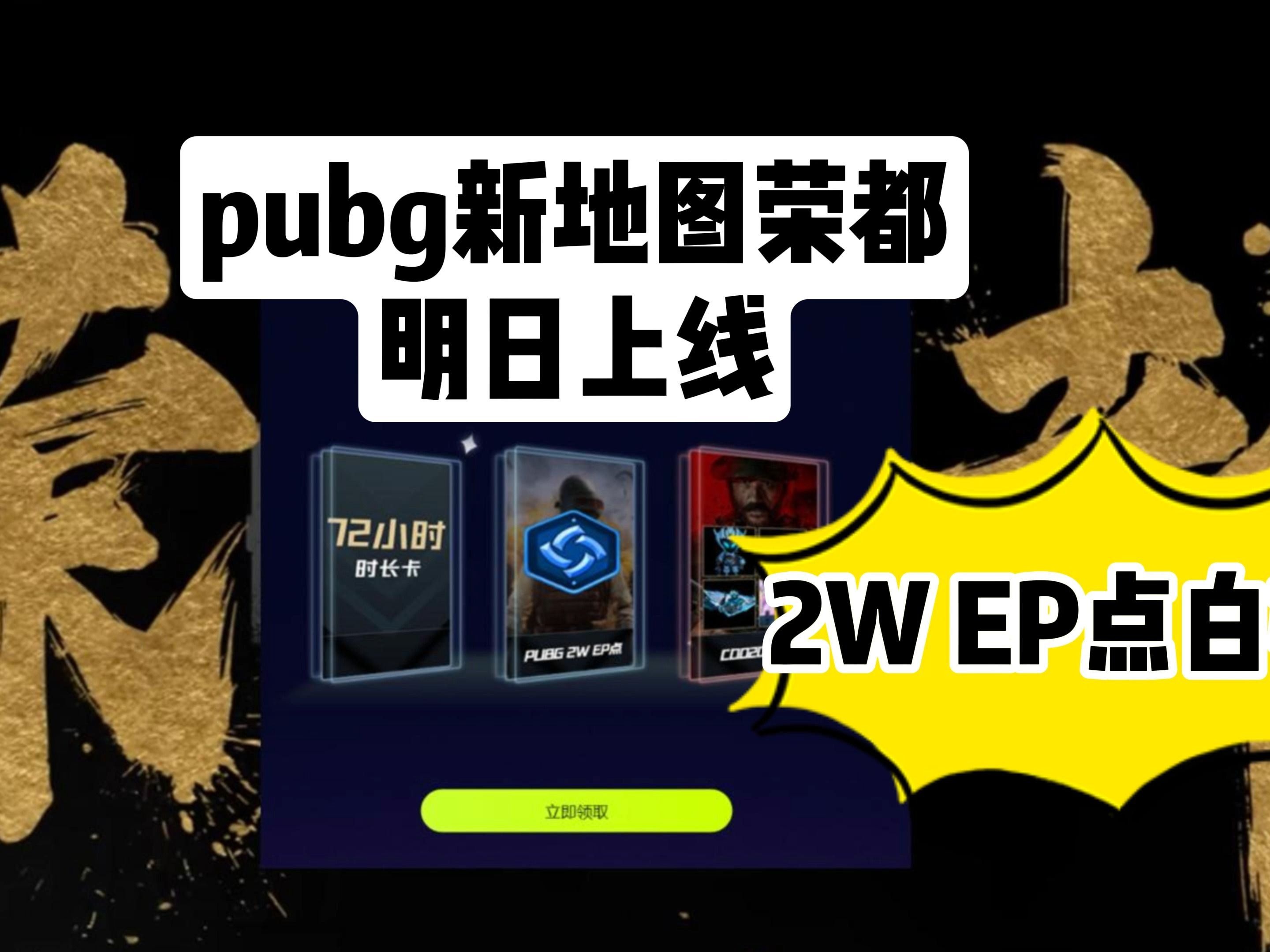 pubg两万ep点白嫖教程!新地图荣都上线!