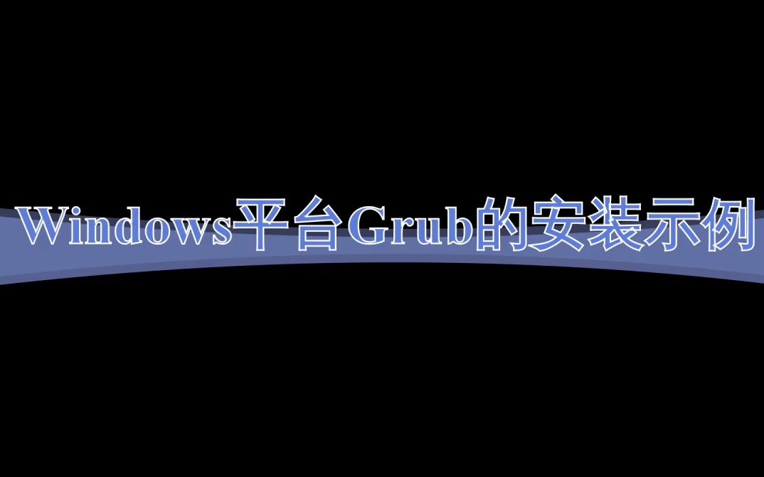 Windows环境下安装Grub哔哩哔哩bilibili