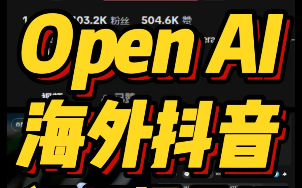 OpenAI用SORA在TikTok上发布的最新视频了,这是要教我们用AI做自媒体吗?哔哩哔哩bilibili