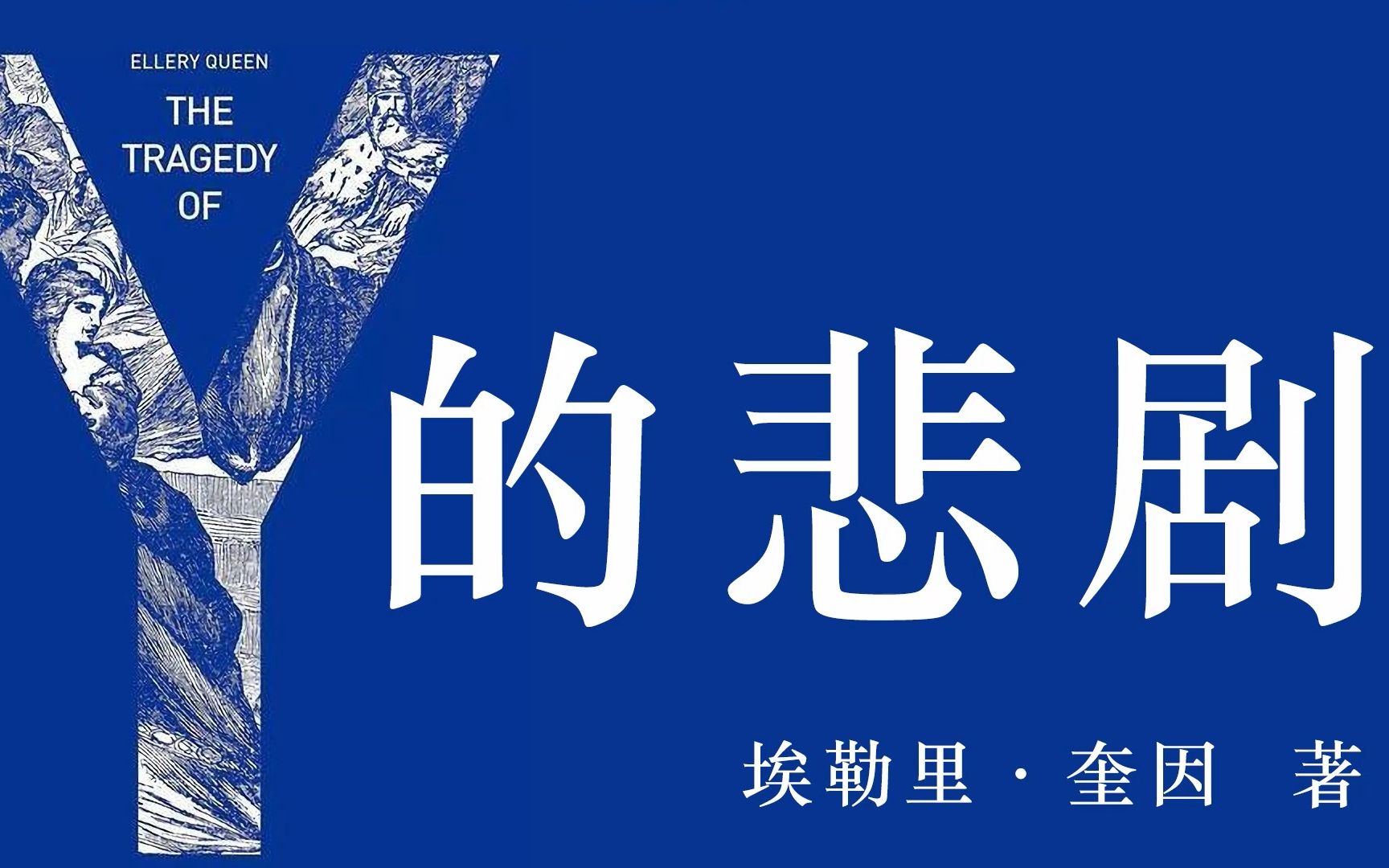 烧脑集32 埃勒里ⷥ厥› 《Y的悲剧》 谜中谜计中计 脑汁已经接近耗尽哔哩哔哩bilibili