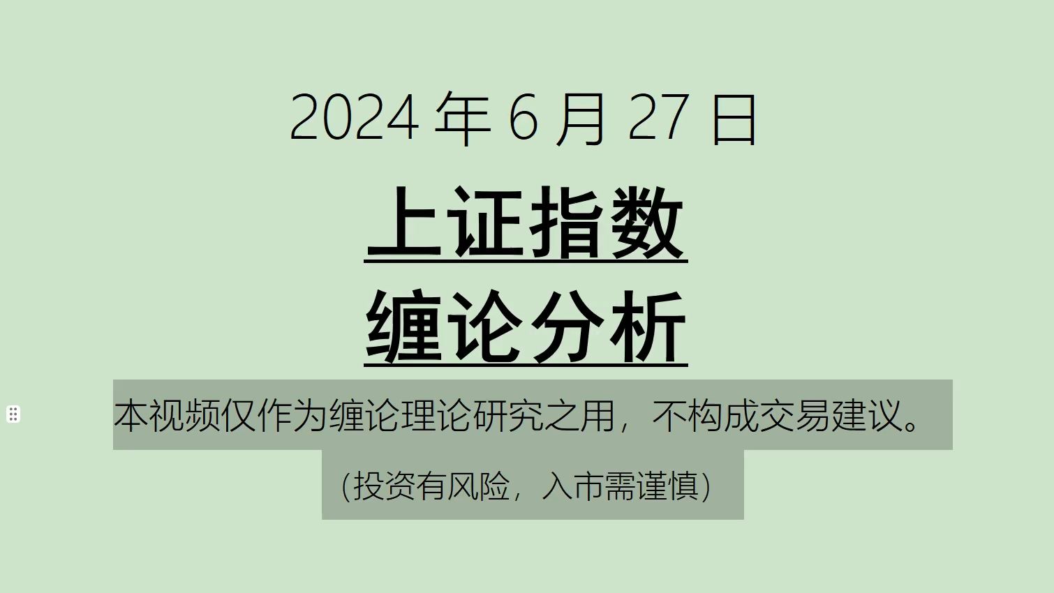 [图]《2024-6-27上证指数之缠论分析》