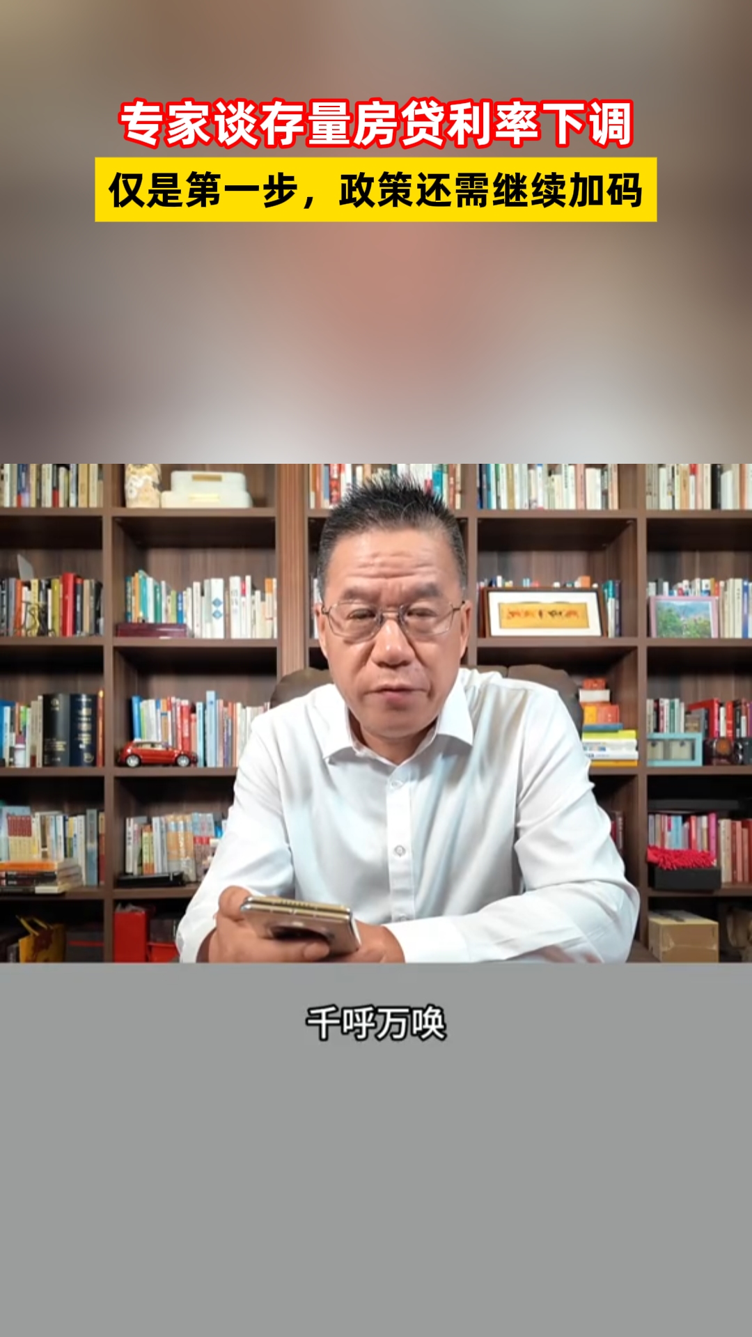 专家谈存量房贷利率下调:仅是第一步,政策还需继续加码哔哩哔哩bilibili