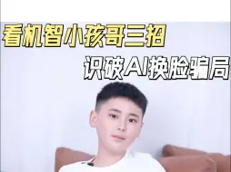 Download Video: 看机智小孩哥，三招识破AI换脸骗局