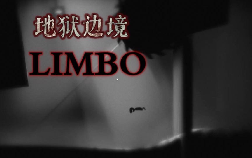 [图]黑白的艺术《地狱边境》LIMBO，全过程30分钟速通攻略下