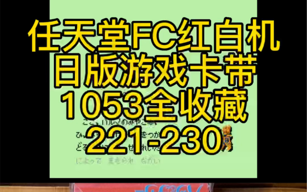 [图]任天堂红白机FC日版卡带1053全收藏221-230#史总 #游戏收藏 #红白机