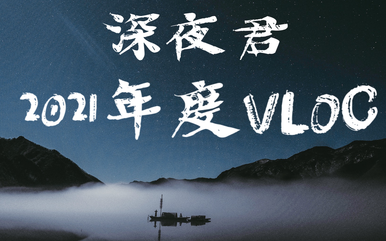 [图]「年度VLOG」我在人间仙境寻回了初心 ｜探秘神农架