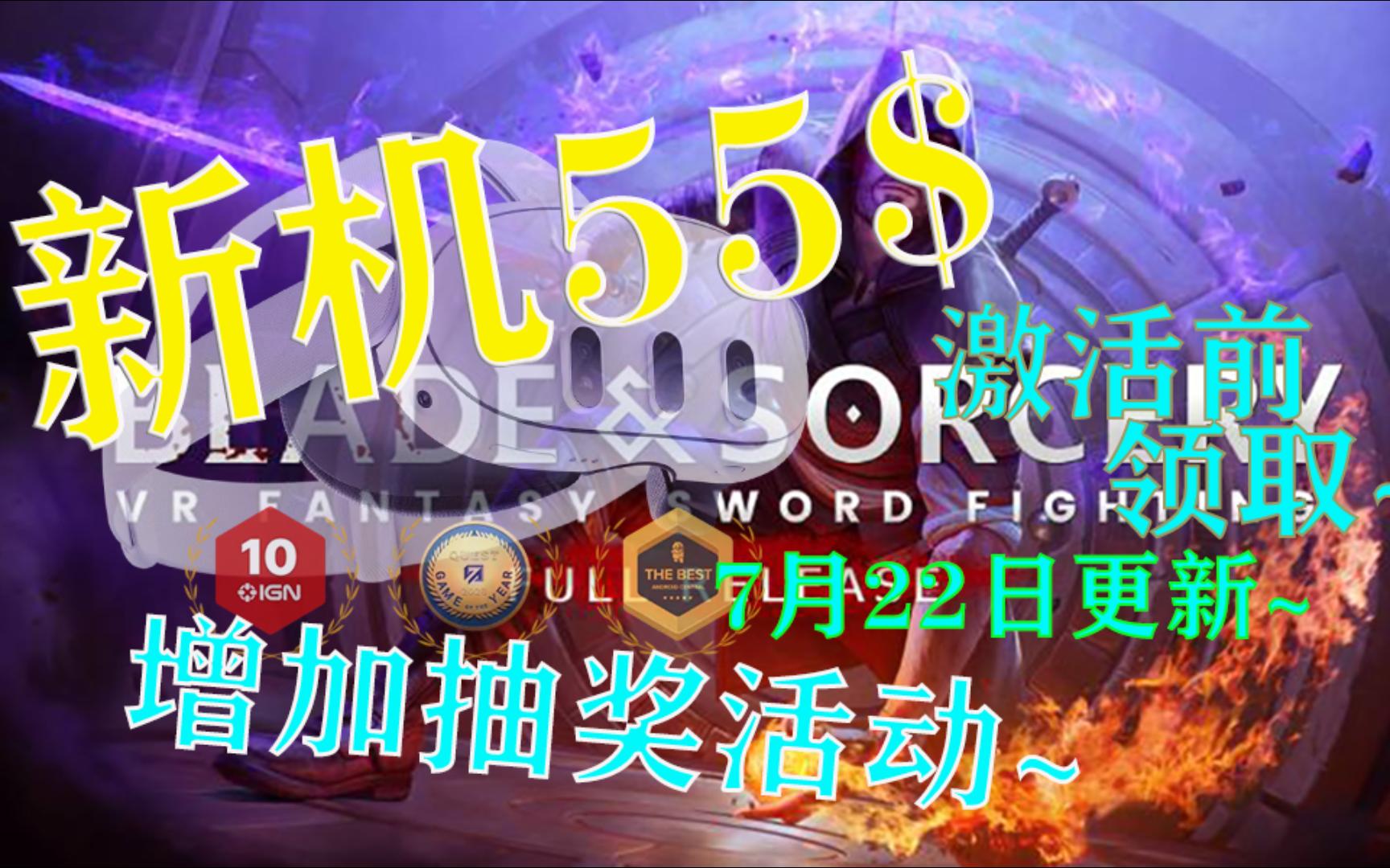 Quest3新机激活,领55美金福利!独家10$国产游戏附赠,7.22最新教程~抽奖第一期~哔哩哔哩bilibili