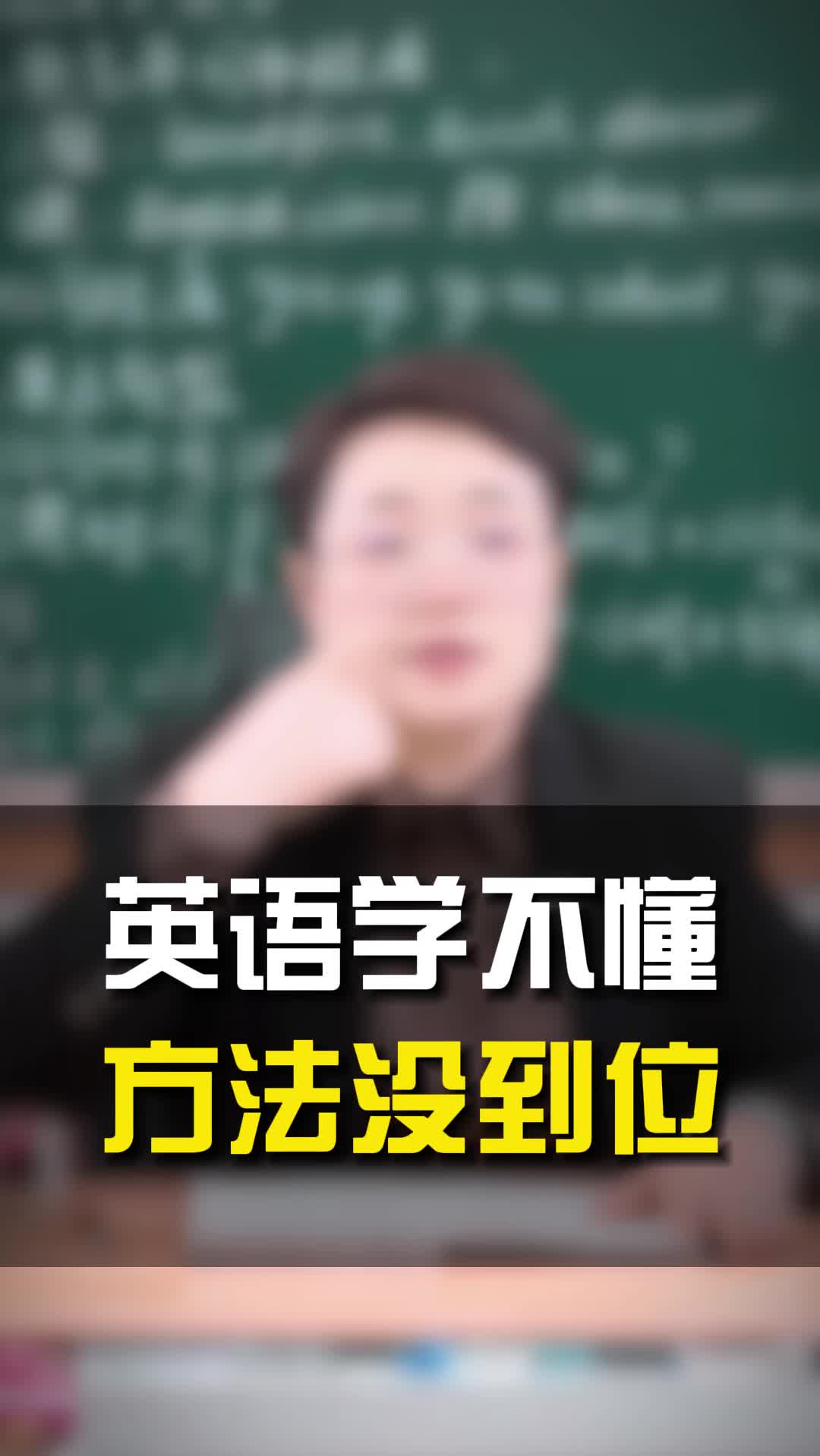 英语学不懂, 是你方法没到位.哔哩哔哩bilibili