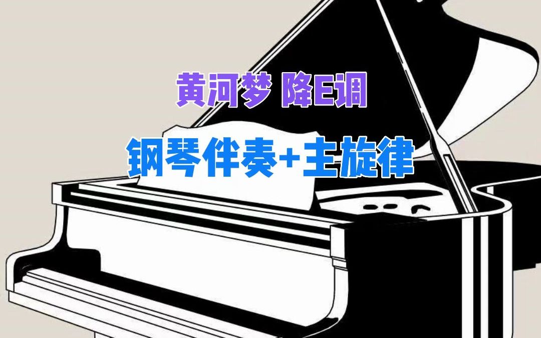 黄河梦降E调钢琴伴奏加主旋律哔哩哔哩bilibili