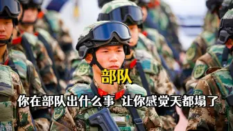 你在部队出什么事，让你感觉天都塌了