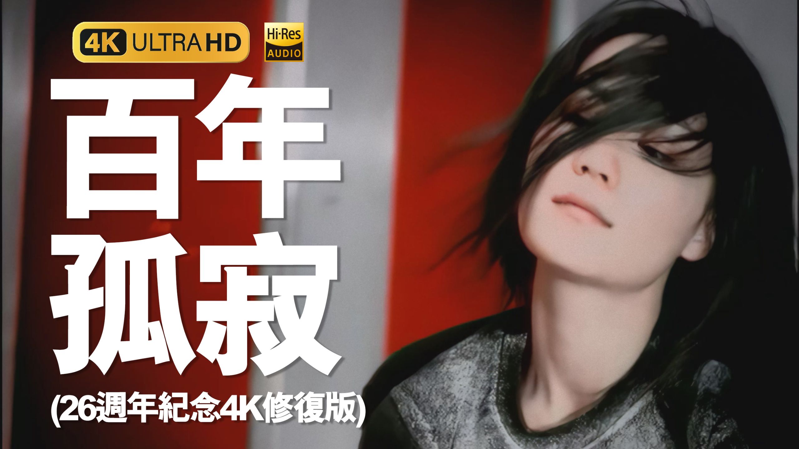 【全网最清晰】王菲《百年孤寂》官方MV 4K超清修复（《守望麦田》国语版）无损音轨