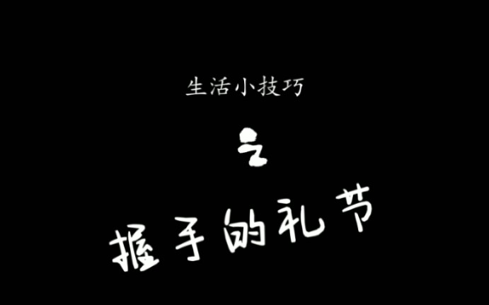 【生活小技巧—握手的礼节】哔哩哔哩bilibili