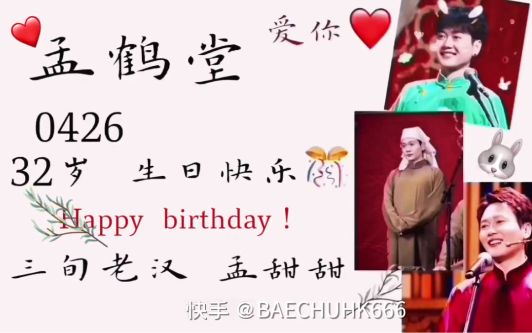 孟鹤堂生日快乐!