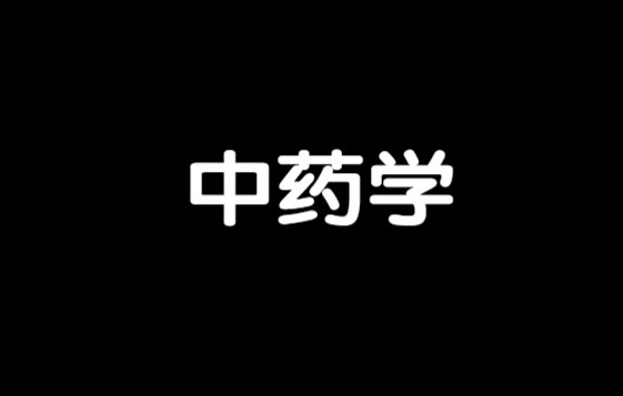 【专升本经验分享】2023年中药学专升本趋势哔哩哔哩bilibili