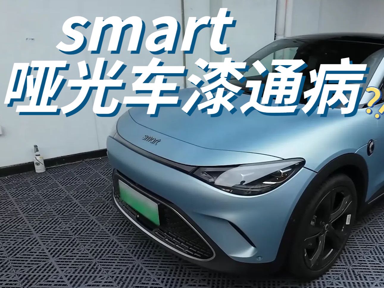 花6000元给smart精灵3号贴膜,发现了奔驰smart哑光车漆的通病?哔哩哔哩bilibili