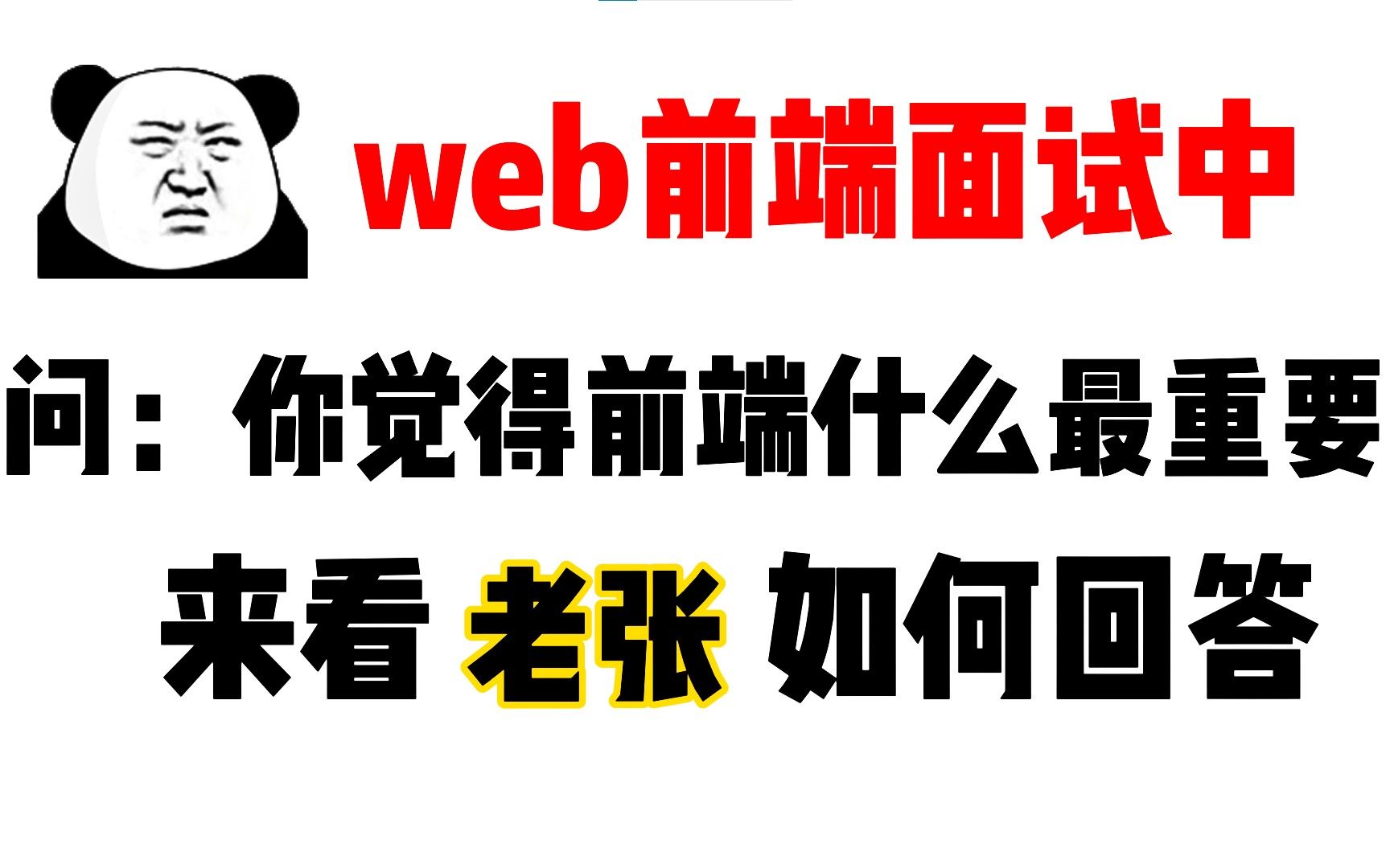 前端面试中,面试官问到了你觉得前端什么最重要,该如何回答哔哩哔哩bilibili