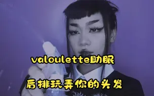 Download Video: [中文字幕]valoulette助眠 坐在教室后面的女孩玩你的头发但她10年前就去世了