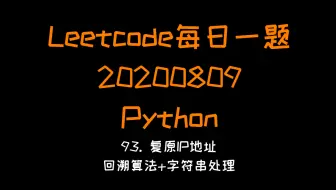 【Leetcode】Python版每日一题（20200809）：93. 复原IP地址(回溯+字符串)