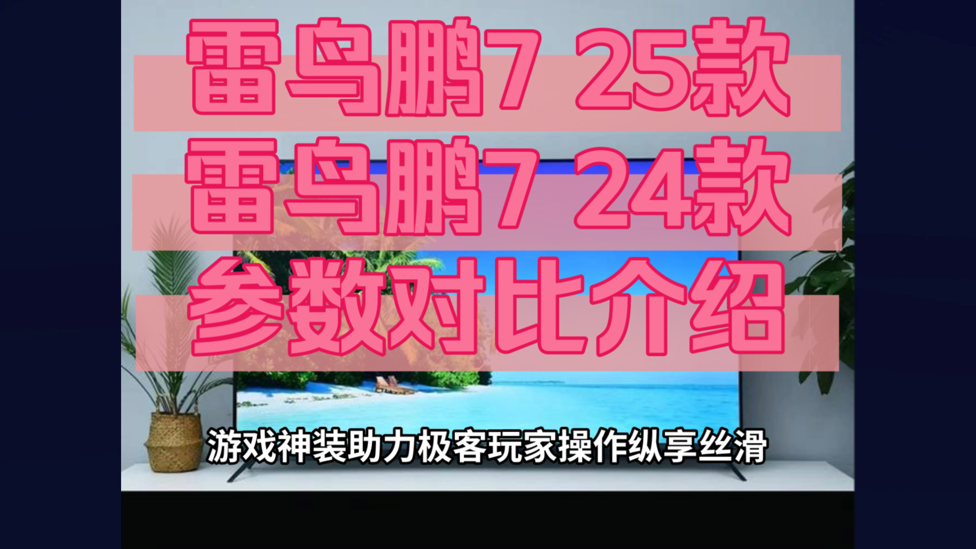 雷鸟鹏7 25款和24款区别对比评测,雷鸟鹏725款和24款哪个好,如何选择?哔哩哔哩bilibili