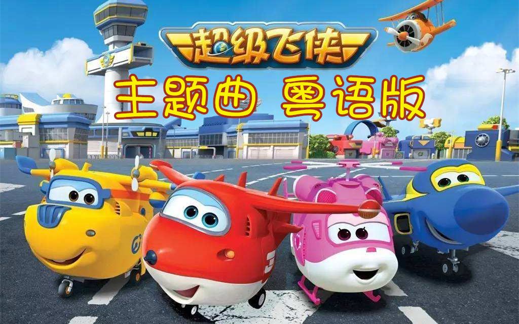 《超级飞侠》op粤语翻唱