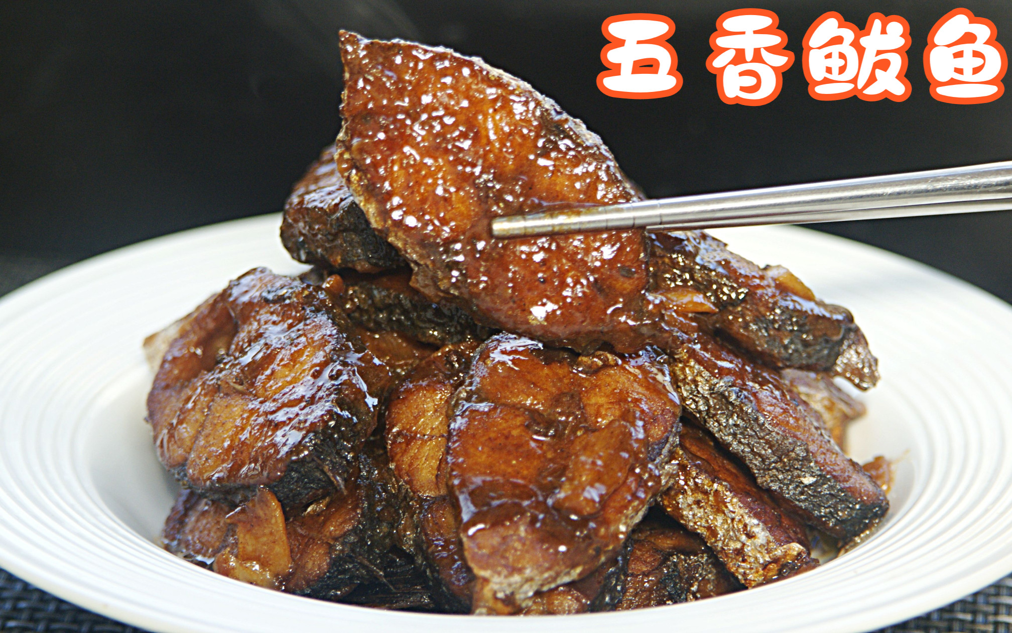 就要过年了,春节下酒凉菜必不可少五香鲅鱼 简单操作 包你能会做