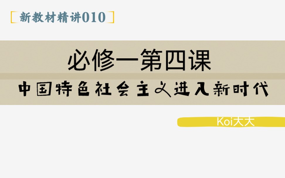 [图]010【高中政治】【新教材精讲】【必修一第四课 中国特色社会主义进入新时代】