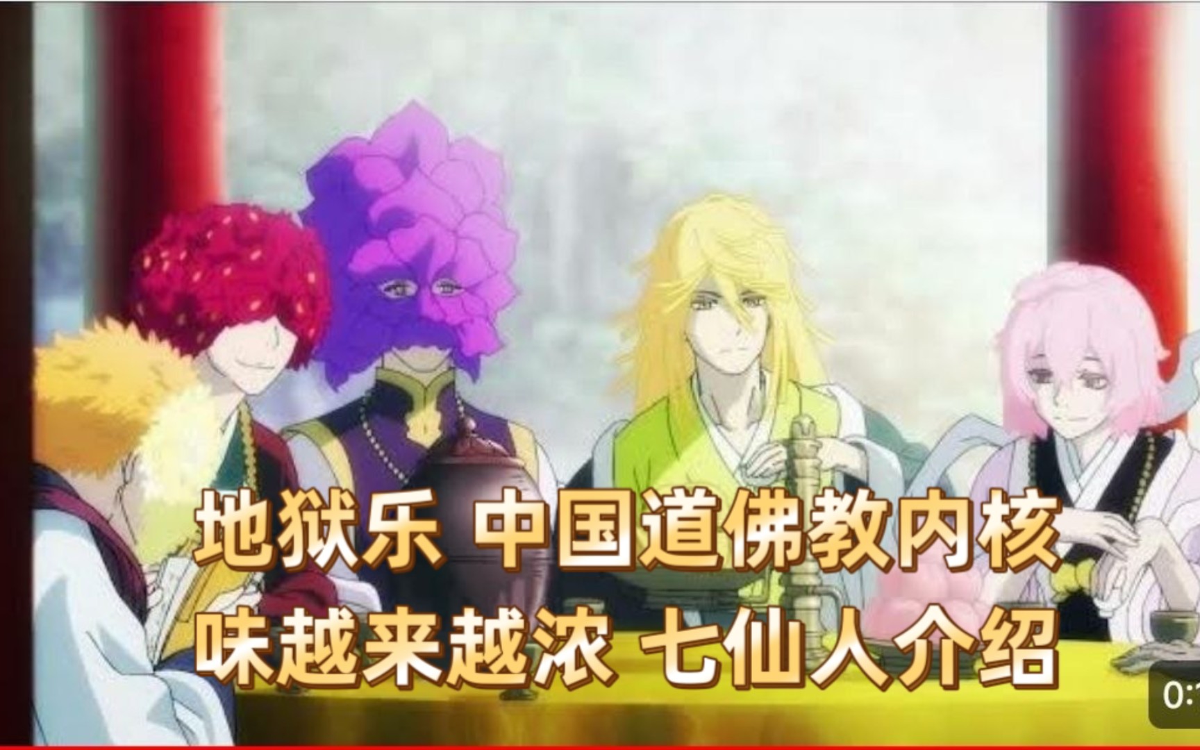 地狱乐 中国道佛教内核 味越来越浓 第九话 七仙人介绍 2023年4月