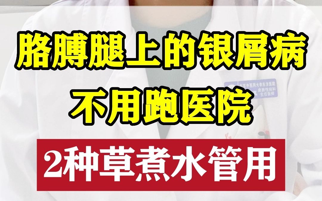 皮肤科杨碧莲: 胳膊腿上的牛皮癣,不用跑医院 ,2种草煮水管用哔哩哔哩bilibili