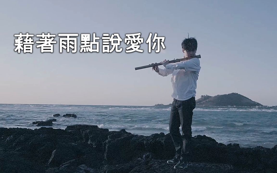 [图]经典催泪大作！《借着雨点说爱你》电影主题曲大笒翻奏