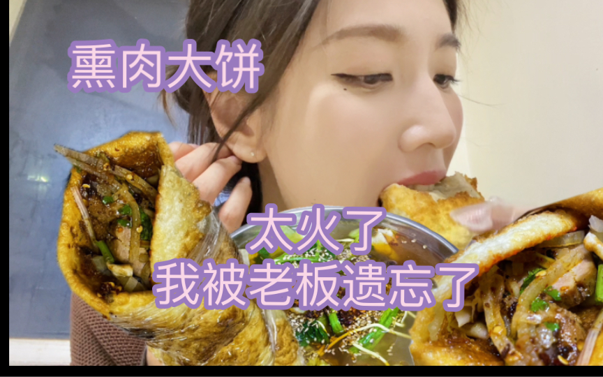 东北熏肉大饼真的大,和麻辣烫天生一对～饼香四溢,就是我被老板遗忘了