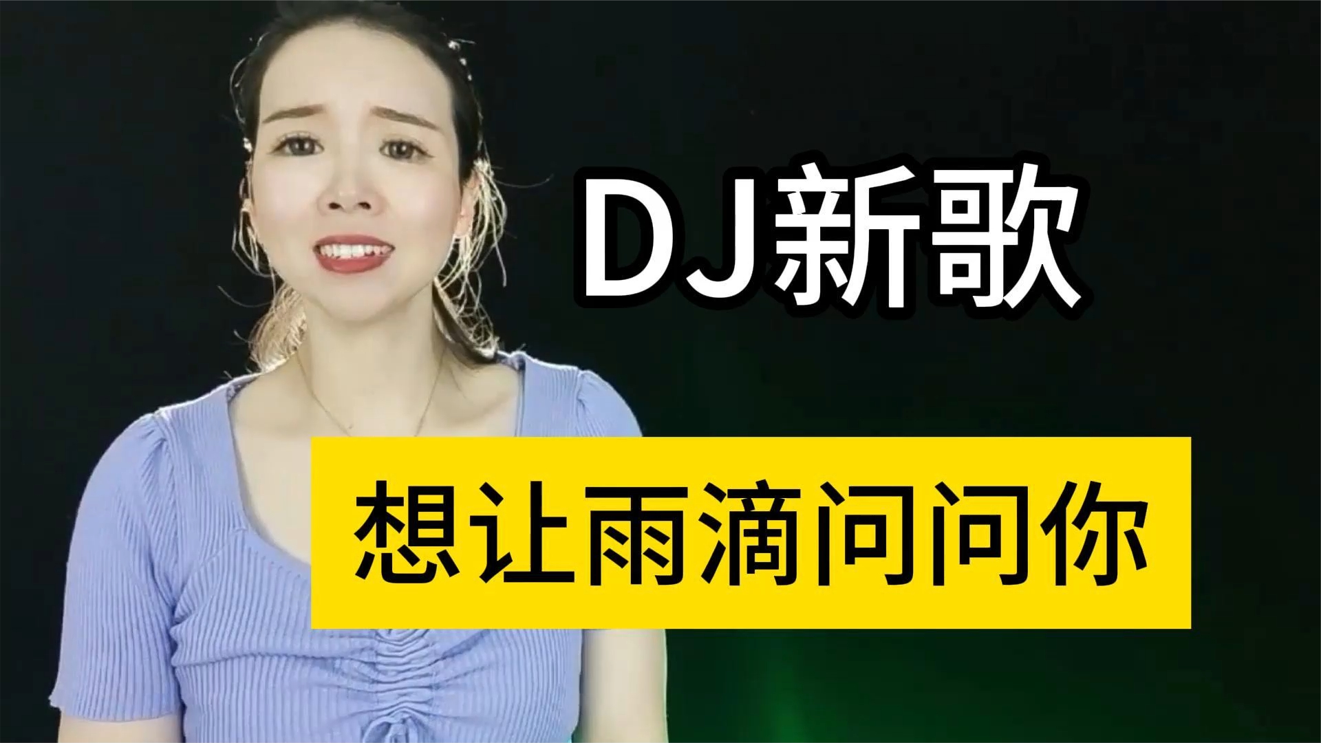 [图]一首DJ新歌上线，《想让雨滴问问你》旋律优美，词曲悦耳超好听