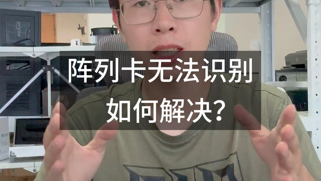 阵列卡无法识别,避坑指南。安装Windows Sver 安装阵列卡遇到的问题?PE无法识别阵列2T只能识别到1T华硕H610A-IM-A