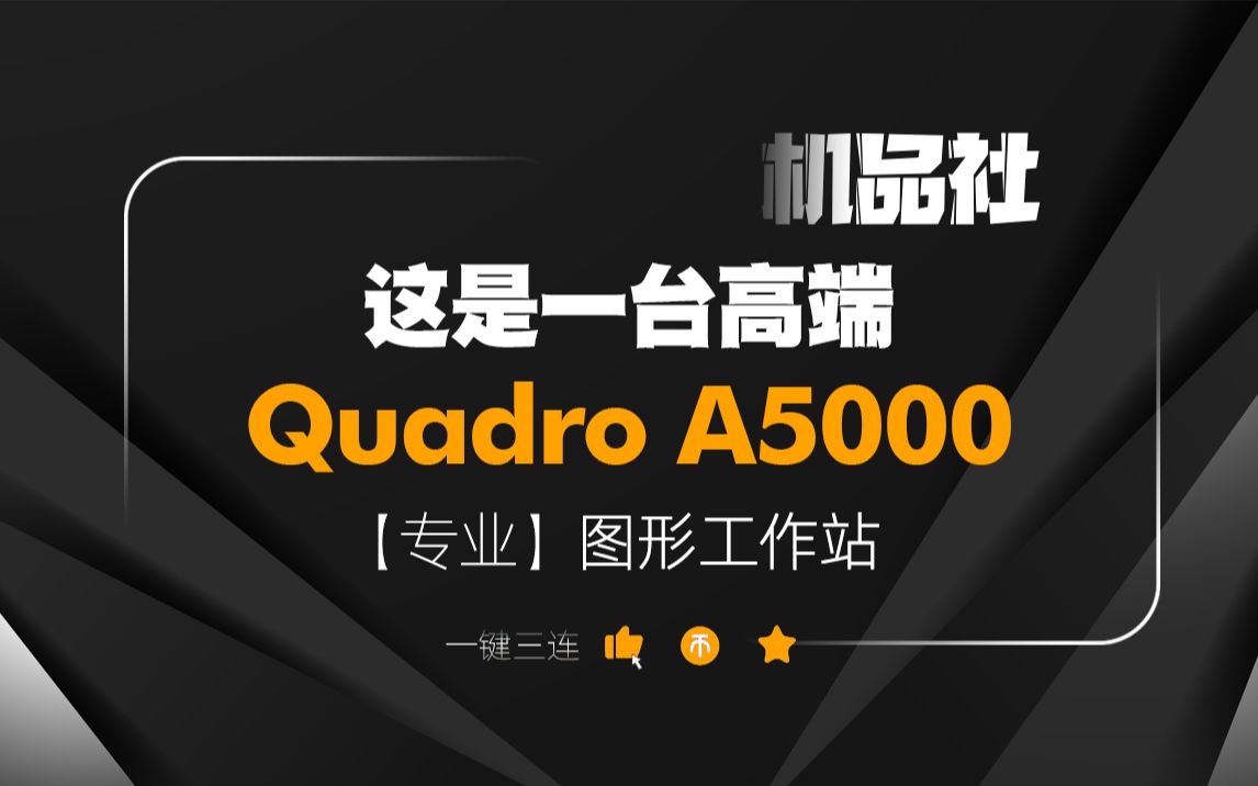 高端Quadro RTXA5000专业图形工作站哔哩哔哩bilibili