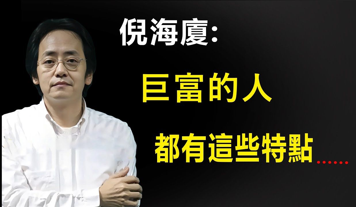 这种面相的人巨富看看有没有你身边的朋友巨富之人的面相都长这样十足富贵命与生俱来易经国学智慧倪海厦面相学紫微斗数720p哔哩哔哩bilibili