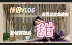 Download Video: 恋爱vlog 异地军恋休假日常 和兵哥哥男朋友一起练瑜伽