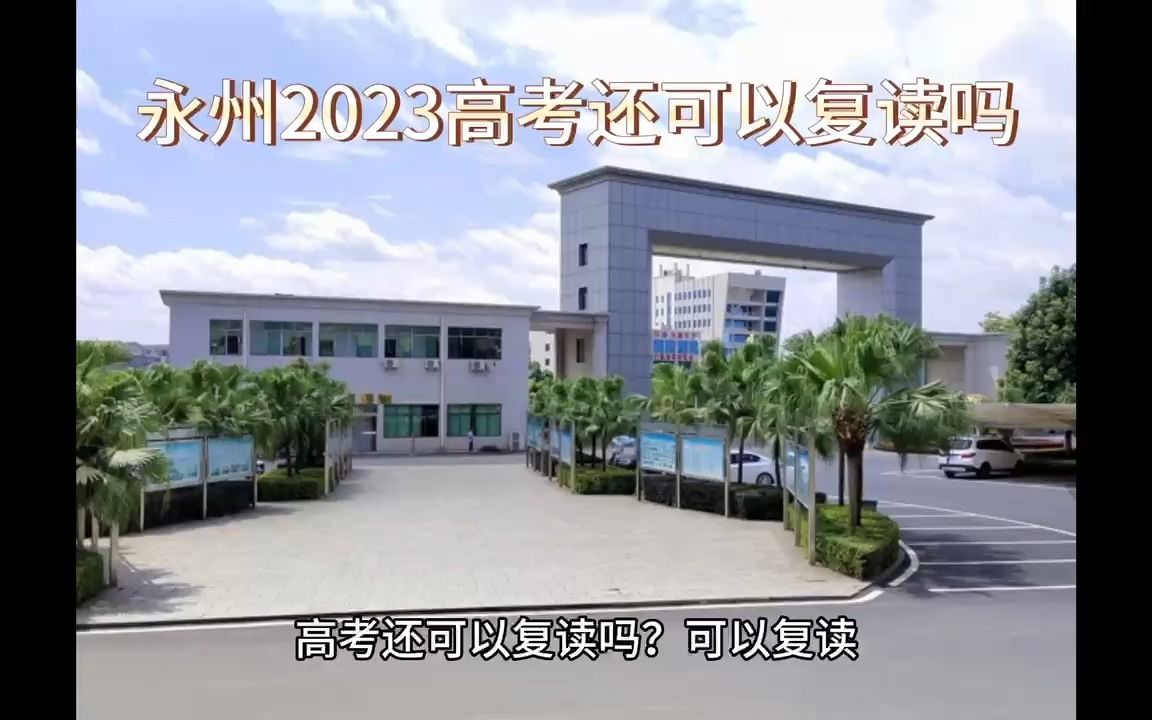 永州2023高考还可以复读吗哔哩哔哩bilibili