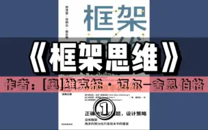 Download Video: 精读好书《框架思维：高手做事的方法》第①期