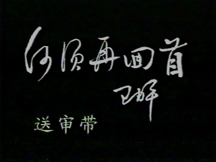 【绝版录像带】1997电视剧《何须再回首》上海台送审带片段欣赏,全集18集已收藏哔哩哔哩bilibili