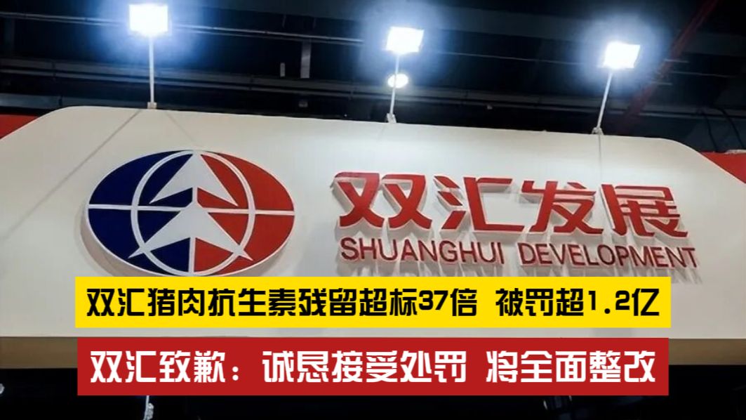 双汇猪肉抗生素残留超标37倍，被罚超1.2亿