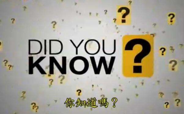 [图]励志短片《DID YOU KNOW》