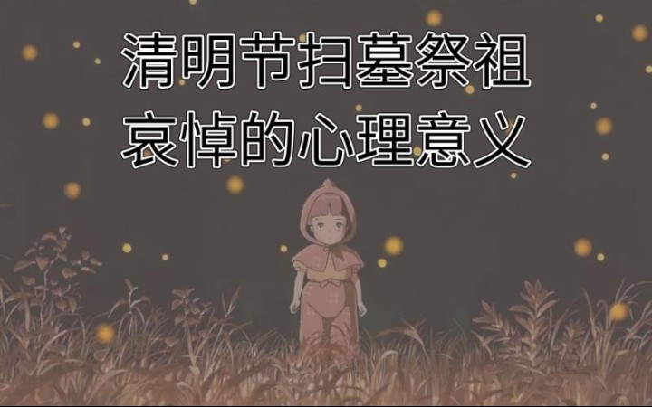 清明节扫墓祭祖,哀悼的心理意义哔哩哔哩bilibili