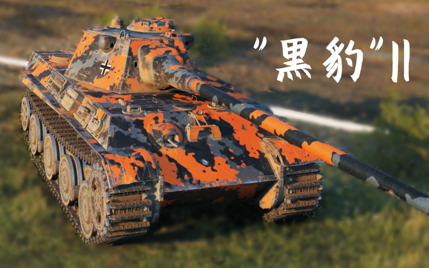 【坦克世界】"黑豹"ii:6杀 - 9千3输出,愿者上钩(斯特拉特福)