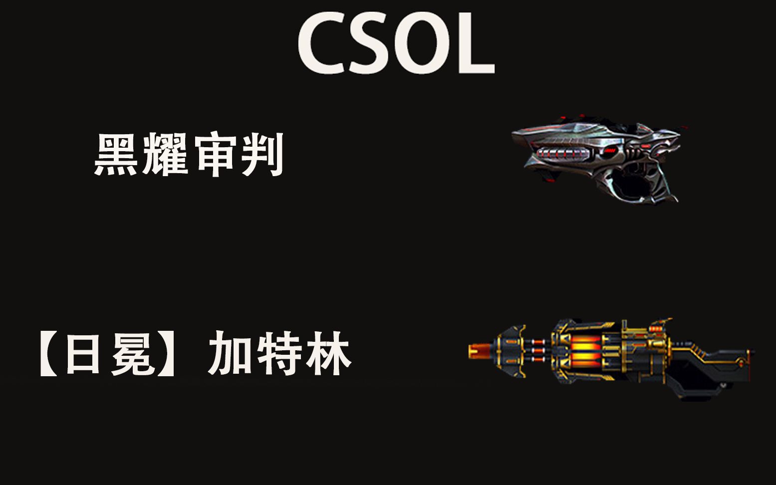 活动作品csol黑曜审判日冕加特林