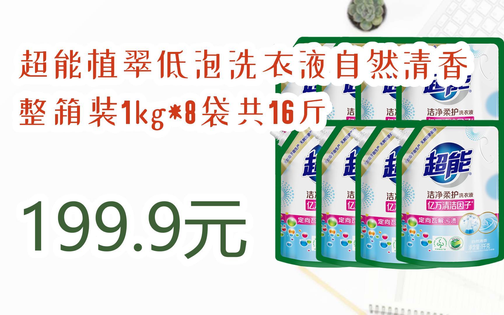 【京东|扫码领取双十一特价】 超能植翠低泡洗衣液自然清香整箱装1kg*
